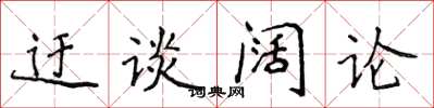 侯登峰迂談闊論楷書怎么寫