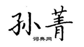 丁謙孫菁楷書個性簽名怎么寫
