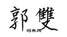 何伯昌郭雙楷書個性簽名怎么寫
