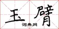 侯登峰玉臂楷書怎么寫