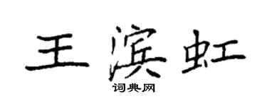 袁強王濱虹楷書個性簽名怎么寫