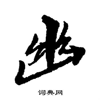 犬養木堂寫的幽