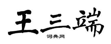 翁闓運王三端楷書個性簽名怎么寫