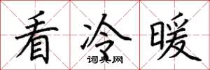 荊霄鵬看冷暖楷書怎么寫
