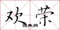 黃華生歡榮楷書怎么寫