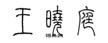 陳墨王曉庭篆書個性簽名怎么寫