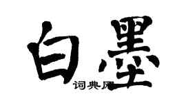 翁闓運白墨楷書個性簽名怎么寫