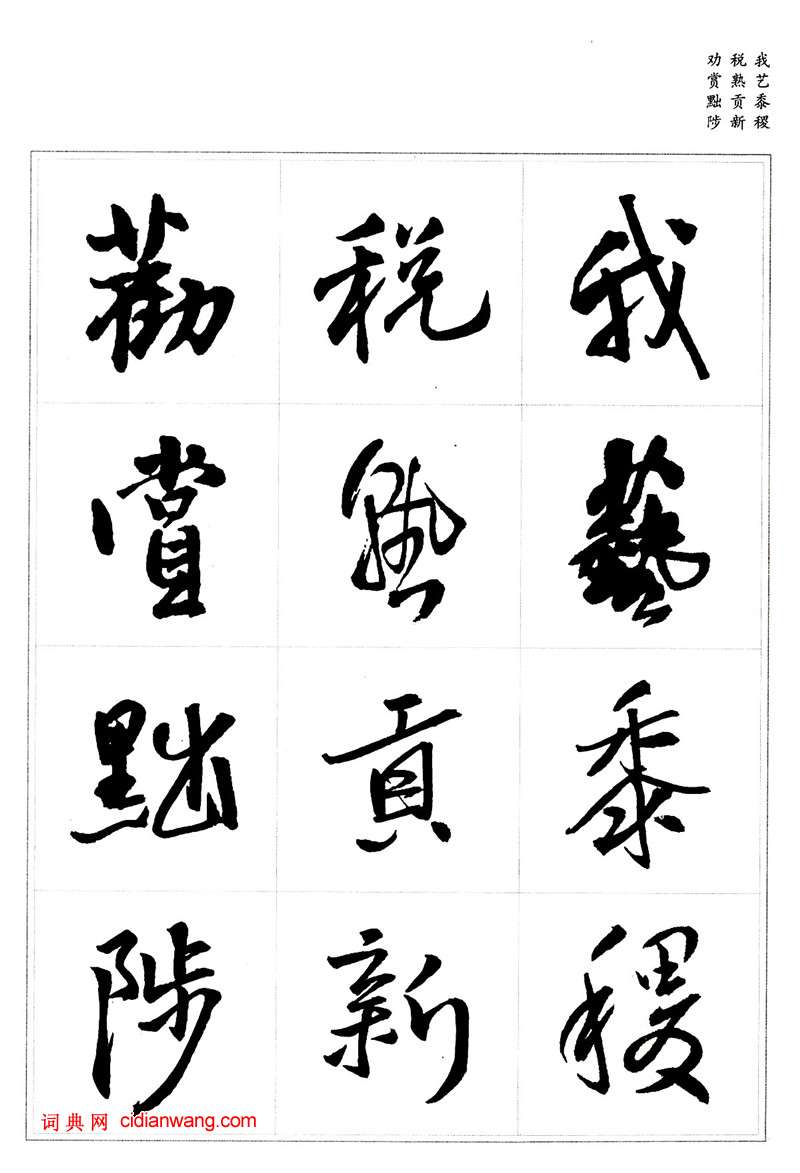 王鐸行書集字《千字文》