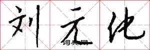劉元化怎么寫好看