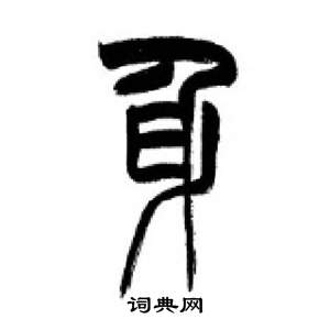 千字文中李剛田的寫法