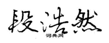 曾慶福段浩然行書個性簽名怎么寫