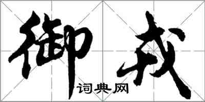 胡問遂御戎行書怎么寫