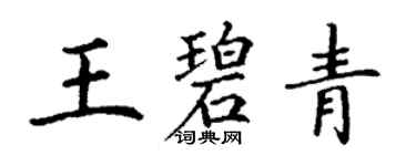 丁謙王碧青楷書個性簽名怎么寫