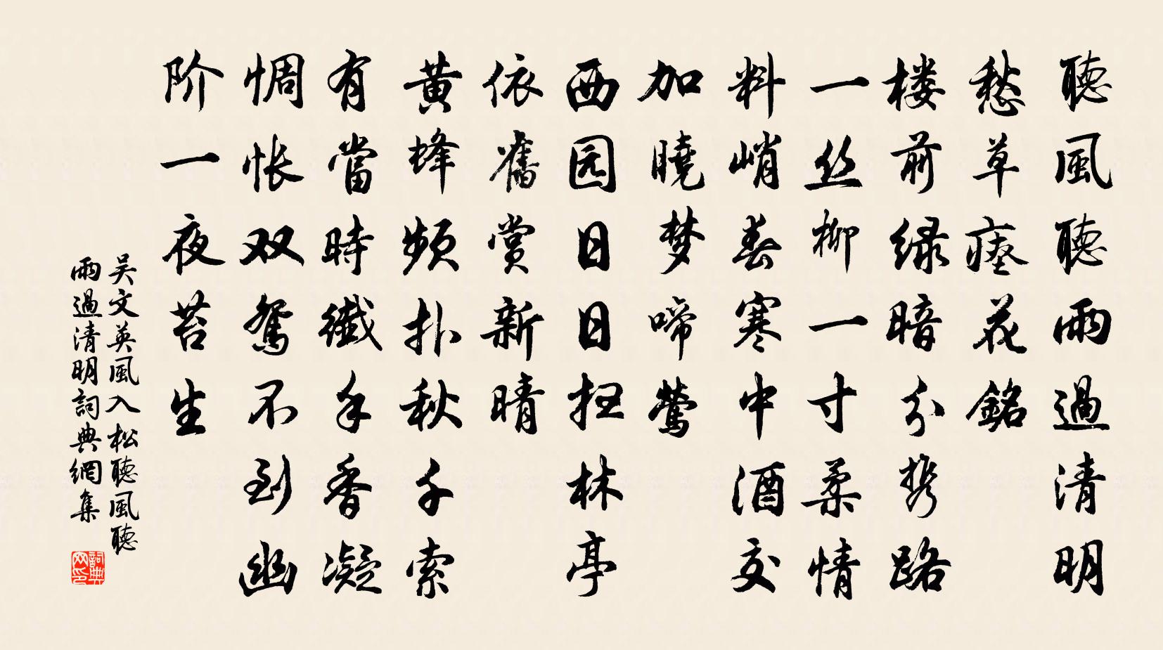 吳文英風入松·聽風聽雨過清明書法作品欣賞