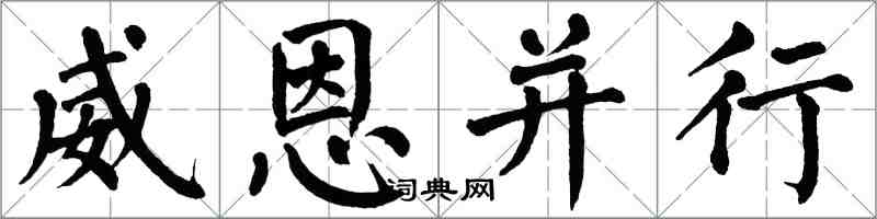 翁闓運威恩並行楷書怎么寫