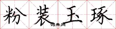 荊霄鵬粉裝玉琢楷書怎么寫