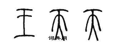 陳墨王天天篆書個性簽名怎么寫