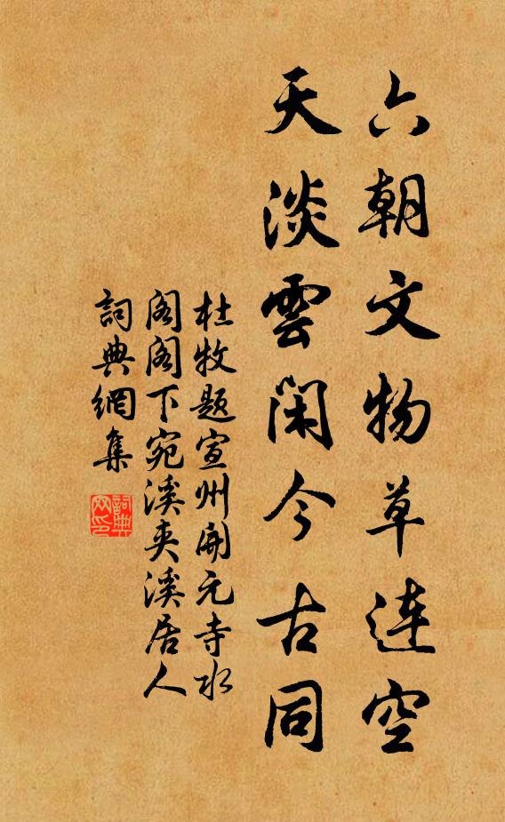 杜牧六朝文物草連空,天淡雲閒今古同。書法作品欣賞