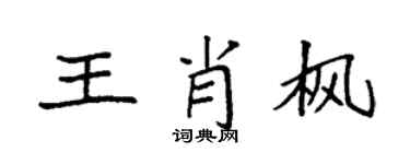 袁強王肖楓楷書個性簽名怎么寫