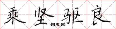 侯登峰乘堅驅良楷書怎么寫
