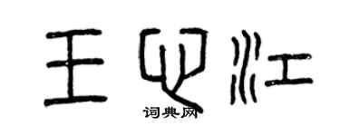 曾慶福王心江篆書個性簽名怎么寫