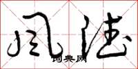 曾慶福風德草書怎么寫