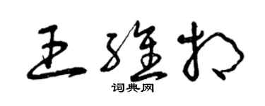 曾慶福王維相草書個性簽名怎么寫
