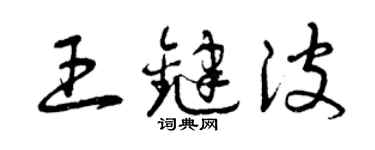曾慶福王鍵波草書個性簽名怎么寫