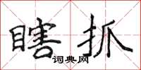 侯登峰瞎抓楷書怎么寫