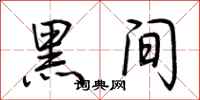 荊霄鵬黑間行書怎么寫
