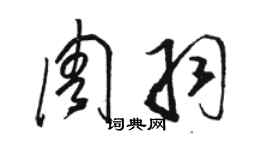 駱恆光周羽草書個性簽名怎么寫