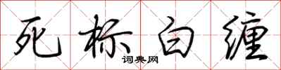 荊霄鵬死標白纏行書怎么寫