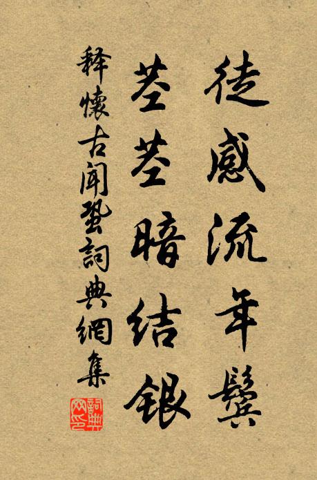 不恨歸來遲，莫向臨邛去 詩詞名句