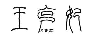 陳墨王克妃篆書個性簽名怎么寫