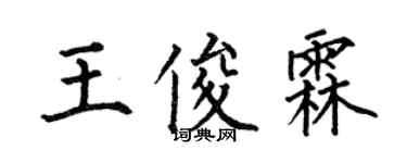 何伯昌王俊霖楷書個性簽名怎么寫