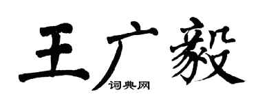 翁闓運王廣毅楷書個性簽名怎么寫