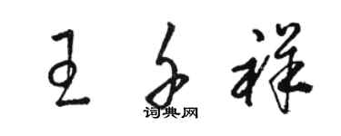 駱恆光王千祥草書個性簽名怎么寫