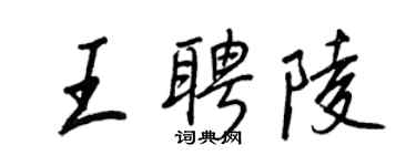王正良王聘陵行書個性簽名怎么寫