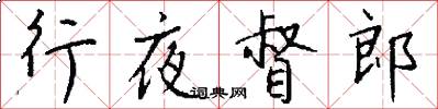 行夜督郎怎么寫好看