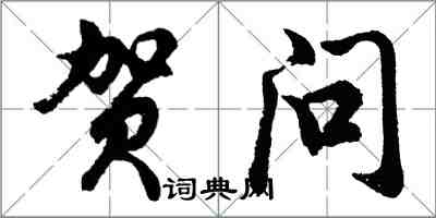 胡問遂賀問行書怎么寫