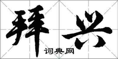 胡問遂拜興行書怎么寫