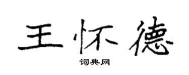 袁強王懷德楷書個性簽名怎么寫