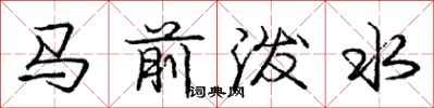 龐中華馬前潑水行書怎么寫