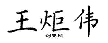 丁謙王炬偉楷書個性簽名怎么寫