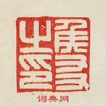 “侯友之印”篆刻印章