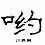 駱恆光寫的硬筆隸書喲