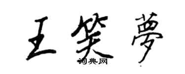 王正良王笑夢行書個性簽名怎么寫