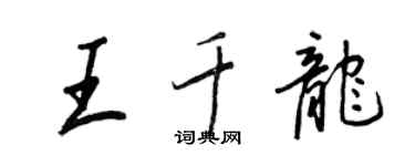 王正良王千龍行書個性簽名怎么寫