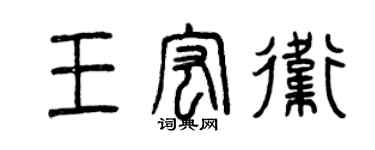 曾慶福王宏衛篆書個性簽名怎么寫