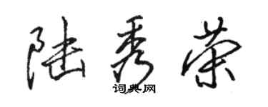 駱恆光陸秀榮行書個性簽名怎么寫